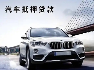泸定车抵贷如何办理押车和不押车?