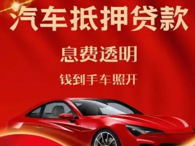泸定良好口碑的汽车抵押贷款公司推荐